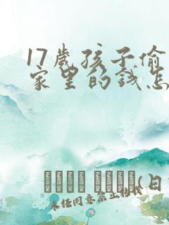 17岁孩子偷拿家里的钱怎么教育