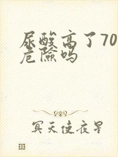 尿酸高了70很危险吗