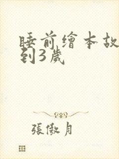 睡前绘本故事0到3岁
