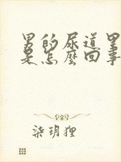 男的尿道里面痒是怎么回事