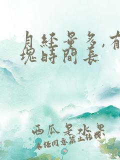 月经量多,有血块时间长