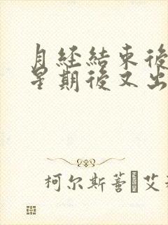 月经结束后一个星期后又出血怎么回事