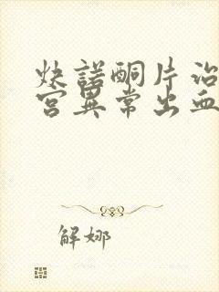 炔诺酮片治疗子宫异常出血怎么吃