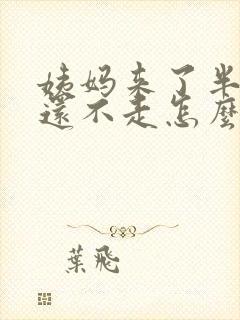 姨妈来了半个月还不走怎么办