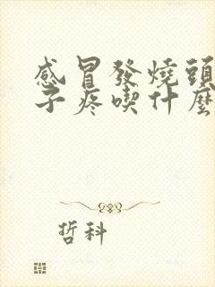 感冒发烧头疼嗓子疼吃什么药效果好