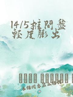 l4/5椎间盘轻度膨出