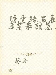 胆囊结石长径1.3厘米该怎么治