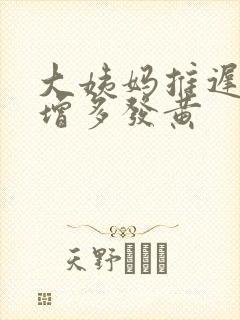 大姨妈推迟白带增多发黄