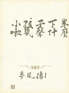 小孩子下半夜咳嗽几声什么原因