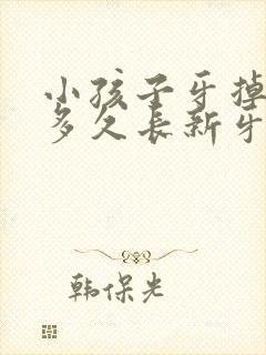 小孩子牙掉了要多久长新牙