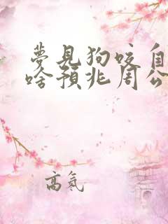 梦见狗咬自己是啥预兆周公解梦