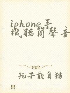 iphone手机听筒声音变小了怎么办