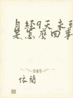 月经9天未干净是怎么回事