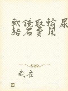 软镜取输尿管有结石费用