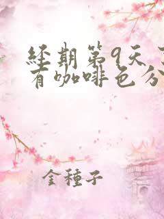 经期第9天了还有咖啡色分泌物