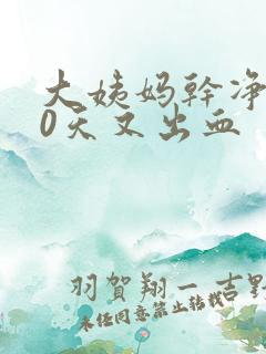 大姨妈干净后10天又出血