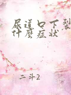 尿道口下裂有些什么症状