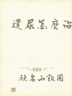 遗尿怎么治疗啊