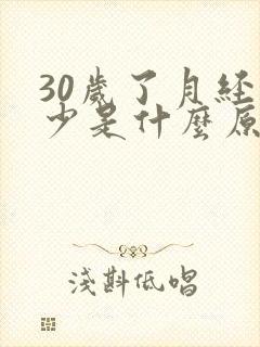 30岁了月经量少是什么原因