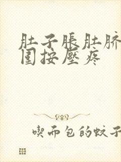 肚子胀肚脐眼周围按压疼