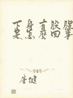 下身有股腥臭味是怎么回事