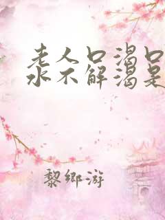 老人口渴口干喝水不解渴是怎么回事