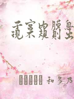 子宫内膜息肉出现不规则出血一定要刮宫吗