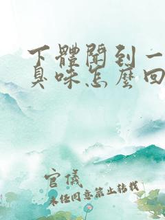 下体闻到一股腥臭味怎么回事