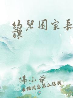 幼儿园家长助教课