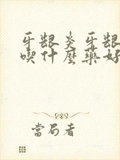 牙龈炎牙龈出血吃什么药好