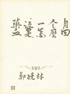 药流一个月还流血是怎么回事