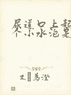 尿道口上起了一个小水泡是怎么回事