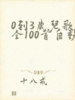 0到3岁儿歌大全100首自动播放