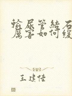 输尿管结石疼得厉害如何缓解