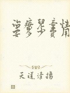 治疗儿童性早熟要多少费用