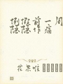 例假前一周肚子隐隐作痛