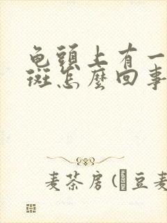 龟头上有一个红斑怎么回事