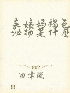 来姨妈褐色的分泌物是什么原因