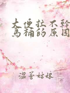 大便拉不干净粘马桶的原因