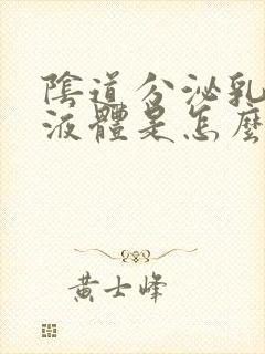 阴道分泌乳白色液体是怎么回事