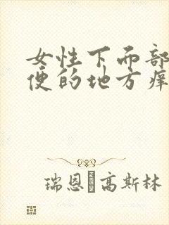 女性下面部位小便的地方痒怎么办