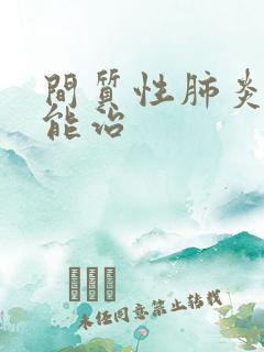 间质性肺炎哪里能治