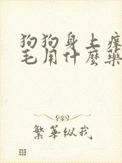 狗狗身上痒还掉毛用什么药