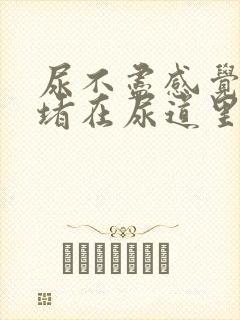 尿不尽感觉有尿堵在尿道里