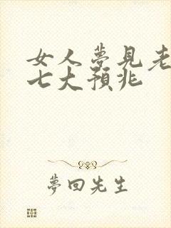 女人梦见老虎的七大预兆