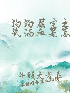 狗狗尿完之后有几滴血是怎么回事