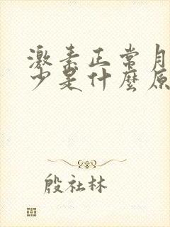 激素正常月经量少是什么原因