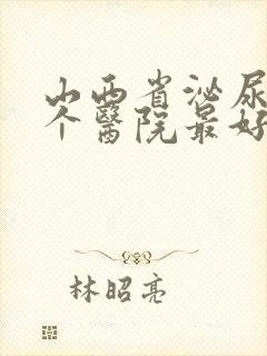 山西省泌尿科哪个医院最好