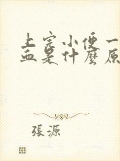 上完小便一擦有血是什么原因