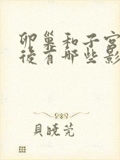 卵巢和子宫切除后有哪些影响